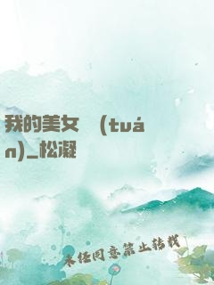 我的美女軍團(tuán)