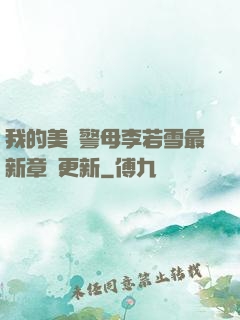 我的美絕警母李若雪最新章節更新