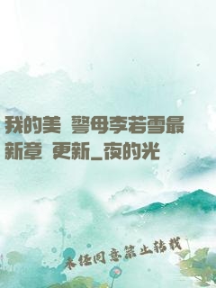 我的美絕警母李若雪最新章節更新