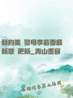 我的美絕警母李若雪最新章節更新