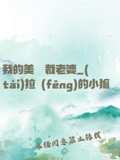 我的美艷總裁老婆