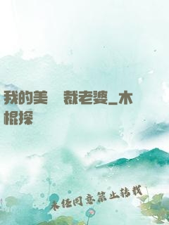我的美艷總裁老婆