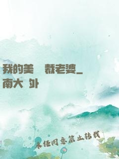 我的美艷總裁老婆