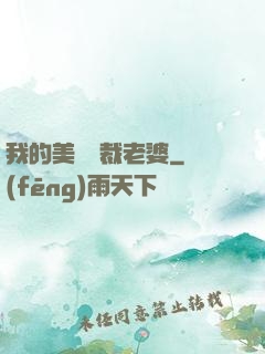 我的美艷總裁老婆