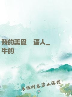 我的美食靈氣逼人