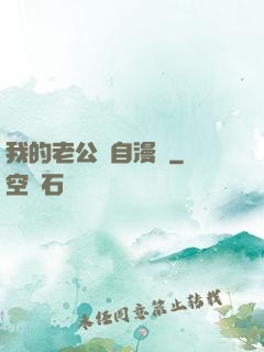 我的老公來自漫畫