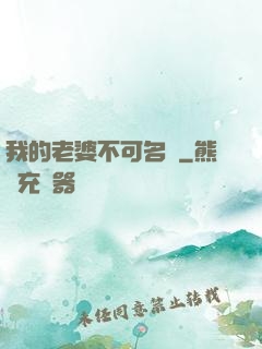 我的老婆不可名狀