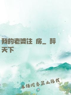 我的老婆住廂房