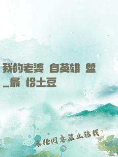 我的老婆來自英雄聯盟