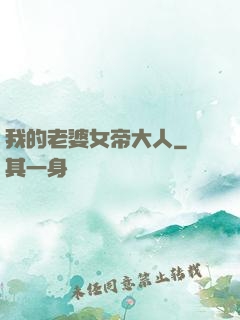 我的老婆女帝大人