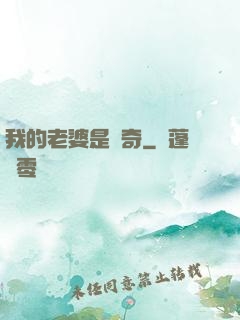我的老婆是傳奇