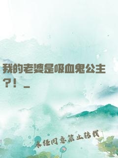 我的老婆是吸血鬼公主？！