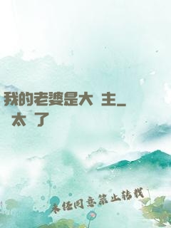 我的老婆是大領主