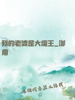 我的老婆是大魔王