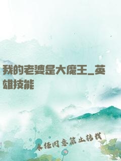 我的老婆是大魔王