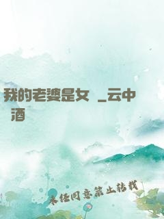 我的老婆是女媧