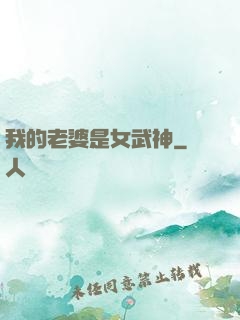 我的老婆是女武神