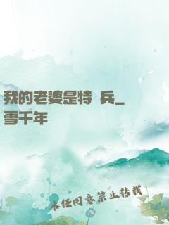 我的老婆是特種兵