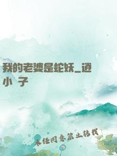 我的老婆是蛇妖