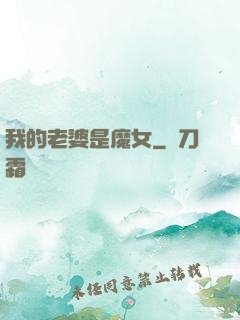 我的老婆是魔女