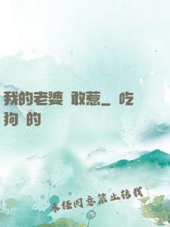 我的老婆誰敢惹