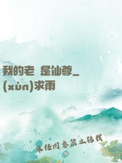 我的老師是仙尊