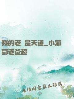 我的老師是天道