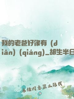 我的老爸好像有點(diǎn)強(qiáng)