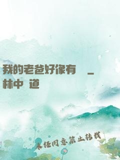 我的老爸好像有點強