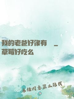 我的老爸好像有點強