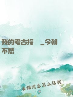 我的考古探險記