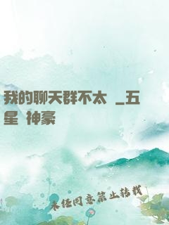 我的聊天群不太對