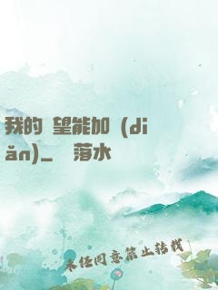 我的聲望能加點(diǎn)