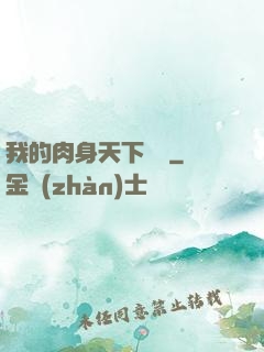 我的肉身天下無雙