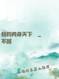 我的肉身天下無雙