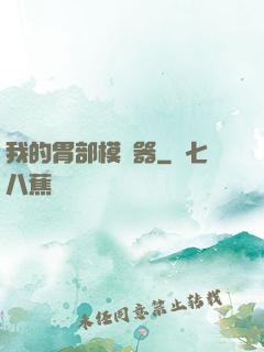 我的胃部模擬器