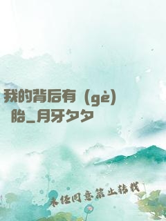 我的背后有個(gè)靈胎