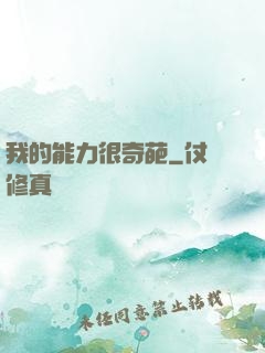 我的能力很奇葩