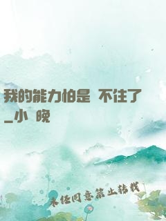 我的能力怕是瞞不住了