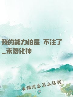 我的能力怕是瞞不住了