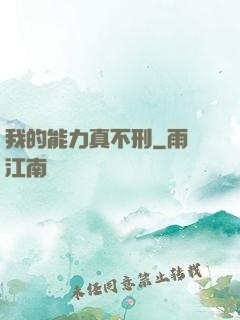 我的能力真不刑