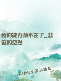 我的能力藏不住了