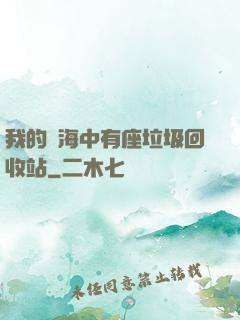 我的腦海中有座垃圾回收站