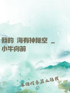 我的腦海有神秘空間