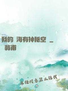 我的腦海有神秘空間