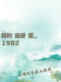 我的臥室通異星