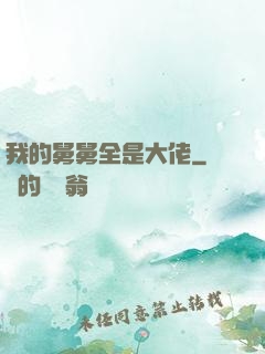 我的舅舅全是大佬