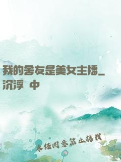 我的舍友是美女主播