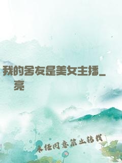 我的舍友是美女主播