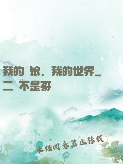 我的艦娘，我的世界